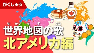 世界地図の歌 北アメリカ編（ゆめあるオリジナルソング） [upl. by Mendie]