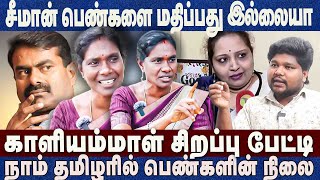 சீமான் பெண்களை மதிப்பது இல்லையாகாளியம்மாள் சிறப்பு பேட்டி Kaliyammal Ntk Ilavanji Seeman [upl. by Dierolf]