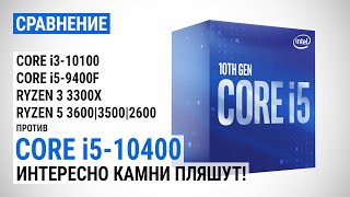 Тест Intel Core i510400 с DDR42666 и DDR43200 Интересно камни пляшут [upl. by Nored]