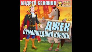 Андрей Белянин – Джек сумасшедший король Аудиокнига [upl. by Uohk]