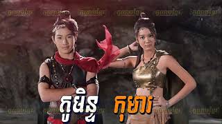 ភូមិខ្មែរPhumikhmer Gomin Komar កូមិន្ទកុមារ [upl. by Robb68]