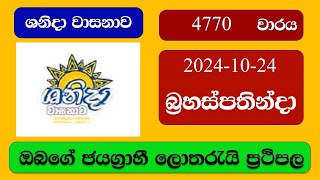 Shanida 4770 20241024 ශනිදා වාසනාව ලොතරැයි ප්‍රතිඵල Lottery Result NLB Sri Lanka [upl. by Berkin137]