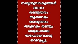 ദുഷ്ടനെ നീതീകരിക്കുന്നവനും നീതിമാനെ കുറ്റം വിധിക്കുന്നവനും യഹോവെക്കു വെറുപ്പു [upl. by Selmner514]