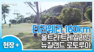 현장 타라웨라 160km 울트라 트레일러닝뉴질랜드 로토루아 [upl. by Hussey]