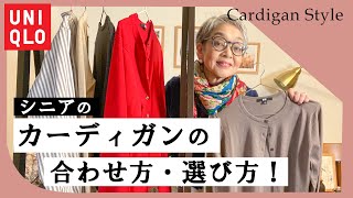 ユニクロのカーディガンを60代女性がお洒落に着こなしてみた！ [upl. by Mandych]