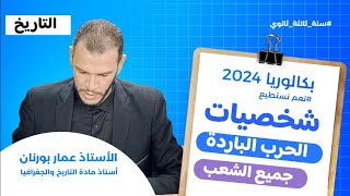 أفضل طريقة لحفظ شخصيات الحرب الباردة  الأمريكية  بكالوريا 2024 جميع الشعب [upl. by Ahsaf]