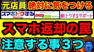 元店員【スマホ2年レンタルの恐怖】キャリアのスマホの返却プログラムの絶対に押さえておくべきポイント。 [upl. by Riebling]