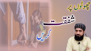 Choto per shafqat kren  Bacho se piyar kren [upl. by Elna]