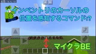 マイクラBEインベントリのカーソルの位置を感知するコマンド！ [upl. by Oranneg]