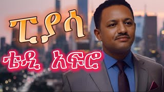 TEDDY AFRO  ፒያሳ ኅብረ ዝማሬ  piassa  New Official Single 2024  With Lyrics [upl. by Noiro532]