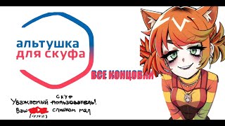 АЛЬТУШКА ДЛЯ СКУФАВСЕ КОНЦОВКИ АЛИСЫПРОХОЖДЕНИЕ [upl. by Ennahgem]