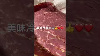 美味冷盤牛肉👍👍❤️❤️Yummy  cold cut Pastrami Beef🤘🤘🌈🌈🎈🎈🎉🎉❤️❤️ [upl. by Idyak]