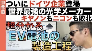 超分かる！「EV用 電池」の製造工程を解説！ [upl. by Inna]