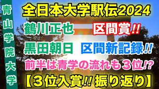 まさかの３位⁉︎【青山学院大学】全日本大学駅伝2024振り返り！ [upl. by Iv648]