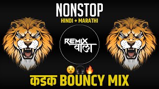 NONSTOP  MARATHI X HINDI  🙉🔊🔥  NONSTOP MARATHI VS HINDI DJ SONG DJ MARATHI  REMIX WALA 82K [upl. by Anivahs966]