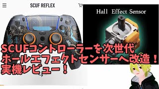 SCUF REFLEX FPSのスティックを次世代のホールエフェクトセンサーの物に改装したレビュー！こーれ最強です！ [upl. by Divadnhoj]