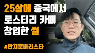 중국에서 대학교 다니다 카페 창업한 썰 8년간 커피 해오며 느낀 점들 [upl. by Lorrayne989]