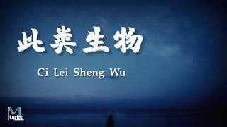 Wang Er Lang 王贰浪 – Ci Lei Sheng Wu 此类生物 Lyrics 歌词 PinyinEnglish Translation 動態歌詞 [upl. by Aketal]