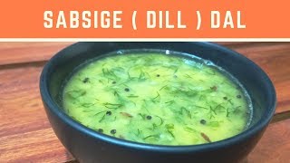 Sabsige Dal  Dill Dal  Healthy Dal Recipe  ಸಬ್ಬಸಿಗೆ ಸೊಪ್ಪಿನ ಸಾರು [upl. by Rocco]