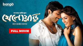 Desamuduru  খেলোয়াড়  Allu Arjun  Hansika Motwani  Bangla Dubbed Tamil Movie 2024 [upl. by Yonah]