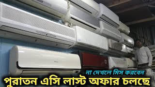 পুরাতন এসি লাস্ট অফার চলছে  Second Hand Fresh AC Price In Bd [upl. by Campbell]