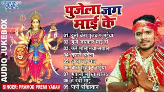 PRAMOD PREMI YADAV HIT MATA BHAJANS  पुजेला जग माई के  Audio Jukebox  Bhojpuri Bhakti Geet [upl. by Inaffit274]