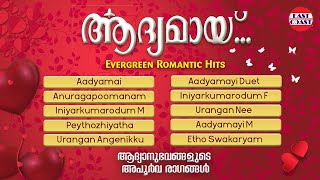 Aadyamayi  AUDIO JUKEBOX  Evergreen Malayalam Romantic Hits  Balabhaskar  East Coast Vijayan [upl. by Nepsa]