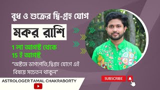 1 লা আগস্ট থেকে বুধ ও শুক্রের দ্বিগ্রহ যোগ। কতটা হবে উন্নতি মকর রাশি🐐। Capricorn Sign । [upl. by Gaven]