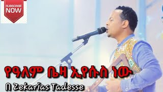 ZEKARIAS TADESSEዘካርያስ ታደሰ የዓለም ቤዛ ኢየሱስ ነው ye zerfe kebede mezmur በክራር 2019☞Subscribe now [upl. by Yecam]