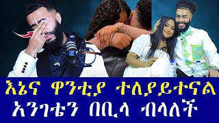 እኔና ዋንቲያ ተለያይተናል ህዝብ ይወቅልን [upl. by Egduj]