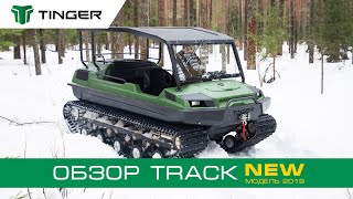 Обзор вездехода TINGER TRACK 2  комплектация и характеристики [upl. by Atnohs]