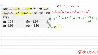 यदि m4n2 है तो m33m23m3n3n2n3 का मान क्या होगा [upl. by Zenda]