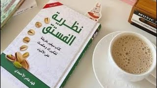 كتاب نظرية الفستق  اغسل مخك بنفسك [upl. by Bausch]