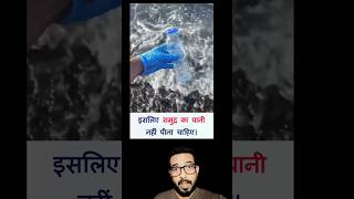 Samudra ka Pani kyon nahin Pina chahie dekhiae trending yt shortsshots [upl. by Nnyliak]