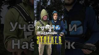 Учёные и Наёмники в игре STALKER [upl. by Eirahcaz863]