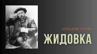 Александр Куприн Жидовка audiobook история story аудиокнига куприн [upl. by Ribaj]