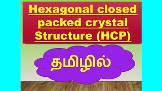 Hexagonal closed packed structure  Crystal physics  In தமிழில்  Anusuya A [upl. by Noseyt]