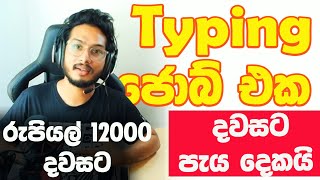 How to earn EMoney by typing in Sinhala  ගෙදර ඉඳල Online typing ජොබ් එකක් කරමු [upl. by Dyche787]