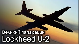 Lockheed U2  Самый знаменитый секретный агент [upl. by Yroj]