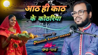 video  आठ ही काठ के कोठरिया हे दीनानाथ  छठ गीत  Manish Kumar Manas  chhathpuja [upl. by Iny770]