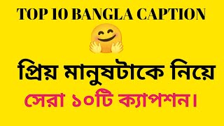 Lover Caption Top Ten bangla caption captionlover facebookcaption intragramcaptoin [upl. by Nemracledairam]