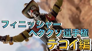 【Apex】フィニッシャーヘタクソ選手権★デコイ編【エイプリルフール】 [upl. by Amikehs816]