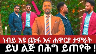 ህጋዊ ከለላ ለሚዘረፈው ህዝብ abel abunaነብይ እዩ ጩፋ ሐዋርያ ታምራት ethiopia [upl. by Yelsnya190]