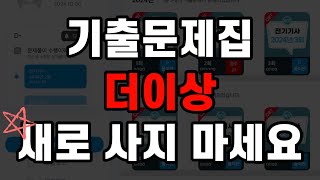 기출문제집 더이상 구매하지 마세요  전기기사 전기산업기사 전기기능사 전기기능장 소방설비기사 [upl. by Adnyleb]