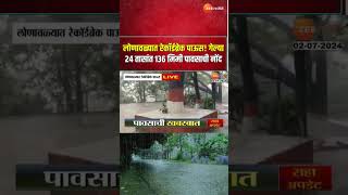 Lonavala Haevy Rainfall  लोणावळ्यात रेकॉर्डब्रेक पाऊस गेल्या 24 तासांत 136 मिलीमीटर पावसाची नोंद [upl. by Sherie]