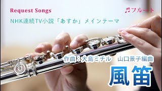 【フルート】風笛作曲：大島ミチル 編曲：山口景子 連続TV小説「あすか」メインテーマ [upl. by Most]