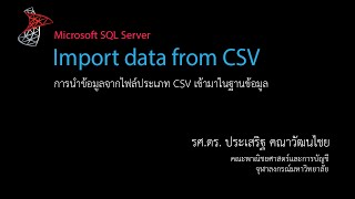 สอน SQL การนำเข้าข้อมูลจากไฟล์ CSV Import CSV file [upl. by Yettie818]