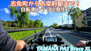 【ebike】YAMAHA PAS BRACE！自転車大破？志免町から太宰府駅まで！【サイクリング電動アシスト自転車】 [upl. by Burne]