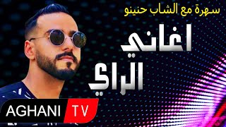 Aghani Ray 2024 Music اجمل اغاني الراي الشاب حنينو [upl. by Aneliram908]