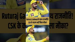 Ruturaj Gaikwad के साथ राजनीति CSK के कारण नहीं मिला मौका  Chennai Super Kings [upl. by Anagnos]